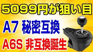 PXN A7 5099円のシフトが人気急上昇中！ A6Sも投入されたよ！