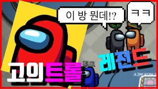 [어몽어스] 트롤들만 잔뜩 모아놓은 방이 있다!?