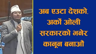 अब एउटा देशको, अर्को ओली सरकारको भनेर कानून बनाऔँ ।।  ज्ञानबहादुर शाही