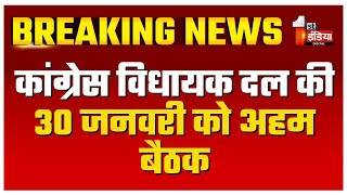 कांग्रेस विधायक दल की 30 जनवरी को अहम बैठक, सरकार को घेरने की बनाएंगे रणनीति  Rajasthan News