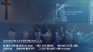 02122025 | 남가주 동신교회 | 수요 경배와 찬양