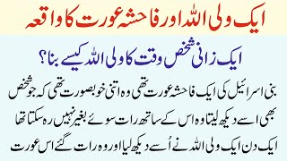 Allah Wale Aur Aik Badkaar Aurat Ka Waqia Allah ke wali ka Waqia|Islamic Moral Stories in Urdu/Hindi