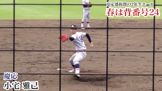 小宅雅己 (慶応) センバツ後の春の大会はなんと背番号24で投げていた！夏の甲子園で大活躍の2年生エース！