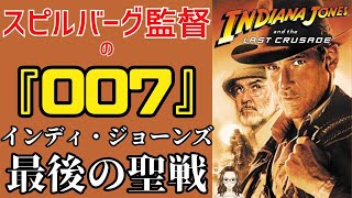 映画『インディ・ジョーンズ/最後の聖戦』はスティーヴン・スピルバーグ監督の「007」