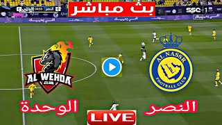 بث مباشر مباراة النصر ضد الوحدة اليوم الدوري السعودي Al-Nassr vs Al-Wahda Saudi League Live