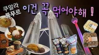 [TLDL] #33 쿠알라룸푸르 맛집쪽집게 | 완벽한 하루 일정 | 포시즌스호텔 | 시티투어버스 | 쿠알라 간식까지 | Kuala Lumpur vlog | Four seasons