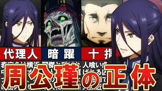 【魔法科高校の劣等生】周公瑾をわかりやすく解説