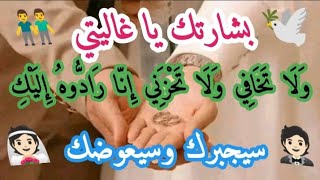 رسالة لك💌 بشارة الليلة لقلبك الجميل 💞 سيجمعك الله بغائبك بالحلال قريباً👌\