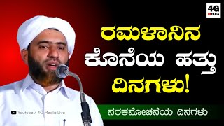 ರಮಳಾನಿನ ಕೊನೆಯ ಹತ್ತು ದಿನಗಳು ! | Hafiz Masvood Saqafi Gudallur | Last 10 Of Ramalan | Malayalam Speech