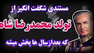 ویدیو کمیاب  از تولد محمدرضا شاه در جشن ۴ ابان در استادیوم امجدیه:مستند زاد روز شاه ایران که ....