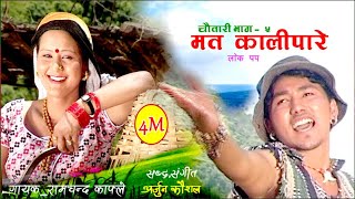 Ramchandra Kafle - Ma Ta Kalipare "म त कालीपारे" (Official Video) | Chautari 5​ |