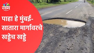 BREAKING NEWS  | पाहा हे मुंबई- सातारा मार्गावरचे खड्डेच खड्डे