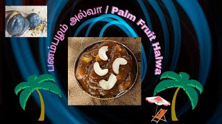 பனம்பழம் அல்வா/Traditional South Indian Palm Fruit Halwa in Mom's Mini Dreams/Yummy sweet recipes