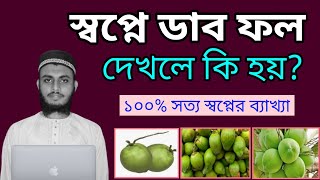 স্বপ্নে ডাব ফল দেখলে কি হয় ১০০% সত্য স্বপ্নের ব্যাখ্যা /তাবির || হাফেজ বাহাউদ্দিন আলিফ || ডাব দেখা