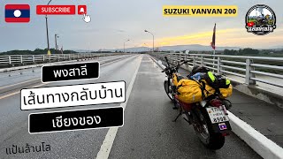 #21Motocycle in Laos2023 เส้นทางกลับบ้าน พงสาลี-ด่านเชียงของ Phongsaly Laos -Chiang Khong Thailand