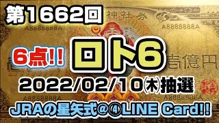 第1662回 ロト6(2022年02月10日（木）抽選)〜JRAの星矢式@④LINECard!!～【購入くじ券】【※プレミア公開※】6点!!購入済!!〜前回、まさかのボウズ…ゼロスタからのほうが期待⁉