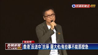 港「反送中」抗爭 羅大佑：有些事不能那麼急－民視新聞