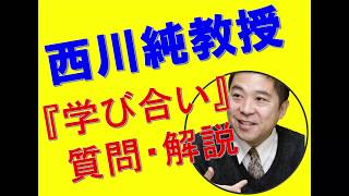 上越『学び合い』の会での質問に西川先生が答えます！～1日目～