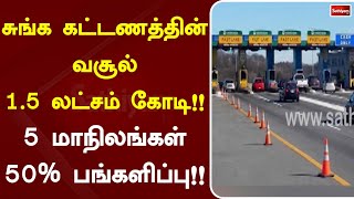 சுங்க கட்டணத்தின் வசூல் 1 5 லட்சம் கோடி!! 5 மாநிலங்கள் 50% பங்களிப்பு!!