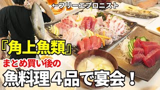 『角上魚類』まとめ買い！からの☆お魚パーティー！☆刺身/マリネ/鮎の塩焼き/あら汁