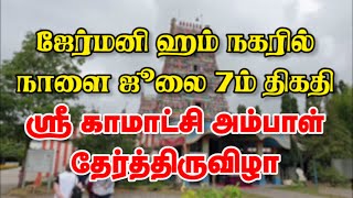 ஜேர்மனி ஹம் நகரில் நாளை ஜூலை 7ம் திகதி ஸ்ரீ காமாட்சி அம்பாள் தேர்த்திருவிழா | 06-07-2024 | Emthamizh