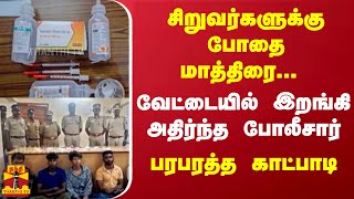 சிறுவர்களுக்கு போதை மாத்திரை.. வேட்டையில் இறங்கி அதிர்ந்த போலீசார்.. பரபரத்த காட்பாடி