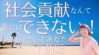 社会貢献なんて出来ない！と思っているあなたへ　関西学院講演 - 前編 1/2