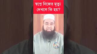 স্বপ্নে নিজের মৃত্যু দেখলে কি হয় | স্বপ্নের সঠিক ব্যাখ্যা | স্বপ্নের ব্যাখ্যা | Madinar Bani