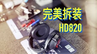 【悠扬之声】老杨拆机-完美拆卸装配森海塞尔旗舰HIFI耳机HD820