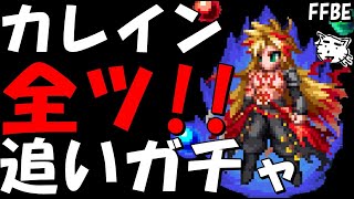 【FFBE】究極の力レイン追いガチャ！！どうしても凸りたいので全ブッパしていく！！【Final Fantasy BRAVE EXVIUS】