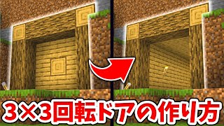 【マイクラ】回転して開く！簡単な３×３自動ドアの作り方！【建築講座】【統合版(BE)】