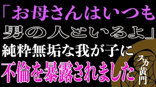 【スカッと】「お母さんはいつも男の人といるよ」純粋無垢な我が子に不倫を暴露されました。