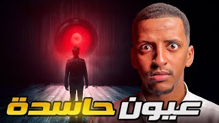 عيون حاسدة 👹 قصة سعيد