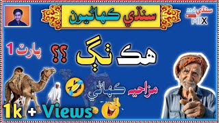 Sindhi Funny Kahani 🤣 | Part 1 | Sindhi Top Funny storys | Sindhi Urdu mix