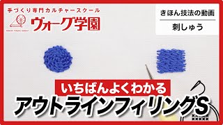 アウトラインフィリングステッチ【基本技法の動画】Outline Filling Stitch