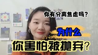 为什么你会害怕被抛弃？什么是分离焦虑？