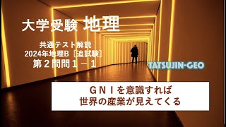 #27264　【［たつじん地理］大学受験地理・2024年共通テスト地理B・第２問問１解説（１）＃たつじん地理 ＃授業動画 ＃大学受験＃私大地理＃共通テスト＃地理総合＃地理探求＠たつじん地理