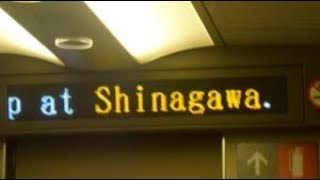 東海道新幹線のぞみ号東京行き　品川駅到着前車内放送　いい日旅立ち