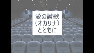 愛の讃歌（オカリナ演奏）＋演劇鑑賞会紹介