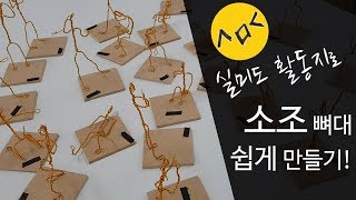 미술수업_소조 뼈대 쉽게 만들기! (활동지 수업)  [실미도TV]