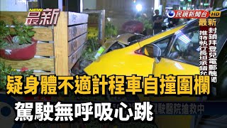 疑身體不適計程車自撞圍欄 駕駛無呼吸心跳－民視新聞