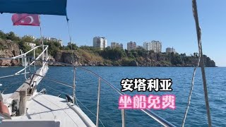 【旅居大云】第一天到土耳其安塔利亚，船长竟然让我免费坐船，是不是太热情了