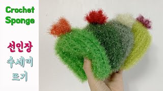 왕초보 추천 - 선인장수세미 뜨기 , crochet sponge