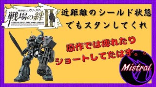 【戦場の絆Ⅱ ４４】グフカスだと近距離シールドと何度対面しても慣れない。。【グフカス　NY　かきざきぃぃぃぃ　ミストラル】