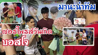 มานะนำทีม และแดนซ์เซอร์ เซอร์ไพรส์วันเกิดบอสโจ ไทวัสดุมีนบุรี