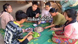 สาวตีบมาทำส้มตำตีนไก่กีนกับทีมงานอร่อยมาก/ກິນຕຳຕີນໄກ່