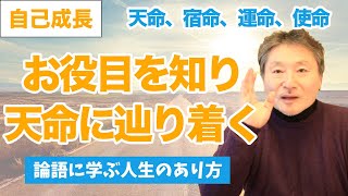 運命？使命？あなたが、天命に辿り着くには？