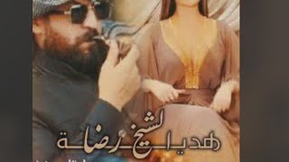 رواية هديه الشيخ رضا البارت(12)#بصوتي #الشيخ