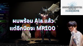 MHW : I | ก้าวสุดท้ายก่อนจะจุติเป็นคนที่มีดูดเลือด