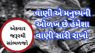 વાણી એ મનુષ્યની ઓળખ છે//Gujarati story//Moral Story//Heart Touching Story//Lessoneble Story/Gujarati